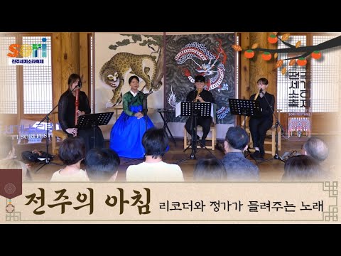 전주의 아침