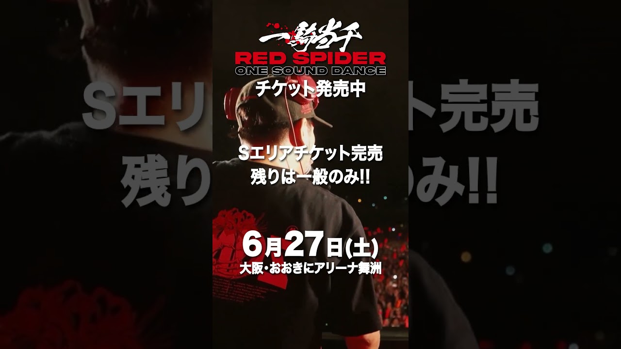 ワンサウンドで7000人規模に挑む歴史の1ページを目撃せよ #redspider #一騎当千