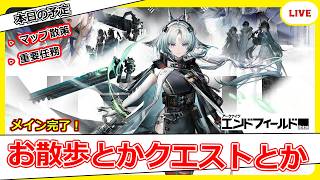 【エンドフィールド】２時間ほどマップ散策をします！【アークナイツ：エンドフィールド】
