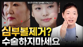 볼살제거 하려면 '볼살지방흡입vs심부볼지방제거' 어떤걸 해야지?