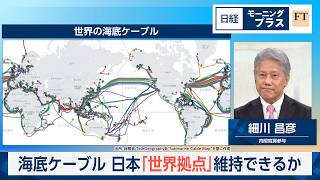 海底ケーブル　日本「世界拠点」維持できるか【日経モープラFT】