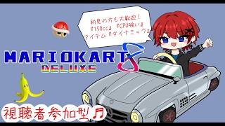 【#マリオカート８DX 】「久々のマリオカート！（視聴者参加型）」＊今回は初見さんの参加はお断りしてます！それでも参加したい場合は概要欄を必読です♬