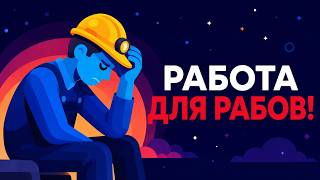 РАБСТВО 2025. Оно рядом, и ты в нём