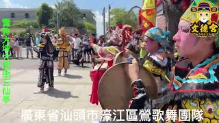 2025-05-19廣東省汕頭市 濠江珠浦英歌隊 表演雲林大埤大和街三仙亭- 開基三山國王廟 交流展演