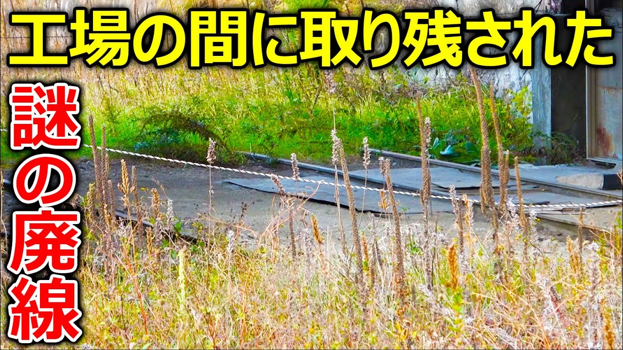【驚愕】工場の間に取り残された謎の廃線を探しに行きました
