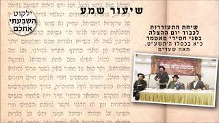 שיחת התעוררות לכבוד ׳יום ההצלה׳ כ״א בכסלו ה׳תשע״ט Se'udat Kuf Alef Kislev Yom Hatzolah 5779