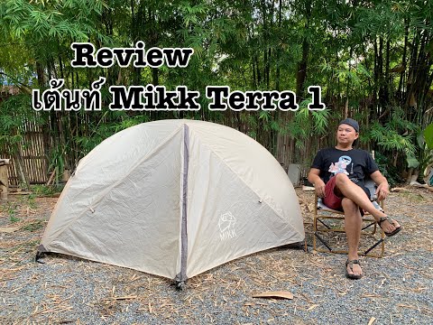 รีวิว เต้นท์ Mikk Terra1 เต้นนอนคนเดียว