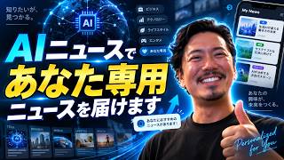 あなた専用のAIニュース動画へ！記事選びからキャスターまで個人に合わせる開発構想