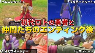 【ドラクエ11】初代ロトの勇者と仲間たちはエンディング後どうなった？徹底考察！
