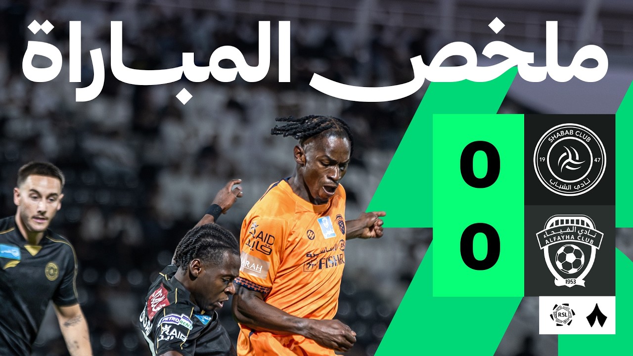 الشباب ضد الفيحاء — ملخص وأهداف