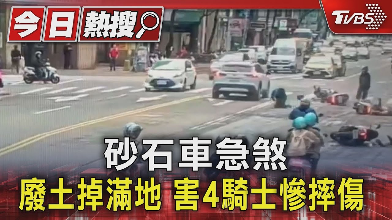 砂石車急煞　廢土掉滿地害4騎士慘摔傷