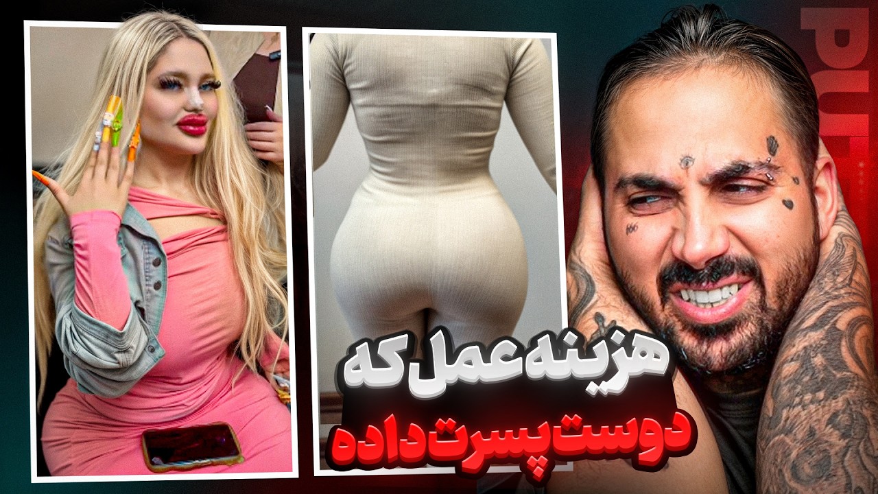 وقتی پول عمل زیبایی تو دوست پسرت میده
