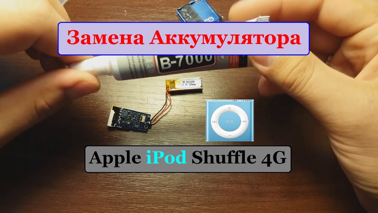 iPod Shuffle 4G Замена аккумулятора. (Был 52mAh, теперь 200mAh