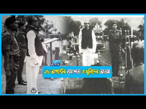 ১৫ আগস্টের নৃ-সং-শ-তার পর খু-নি-রা ‘রক্ষীবাহিনী’ নিয়ে আ-ত-ঙ্কে ছিল