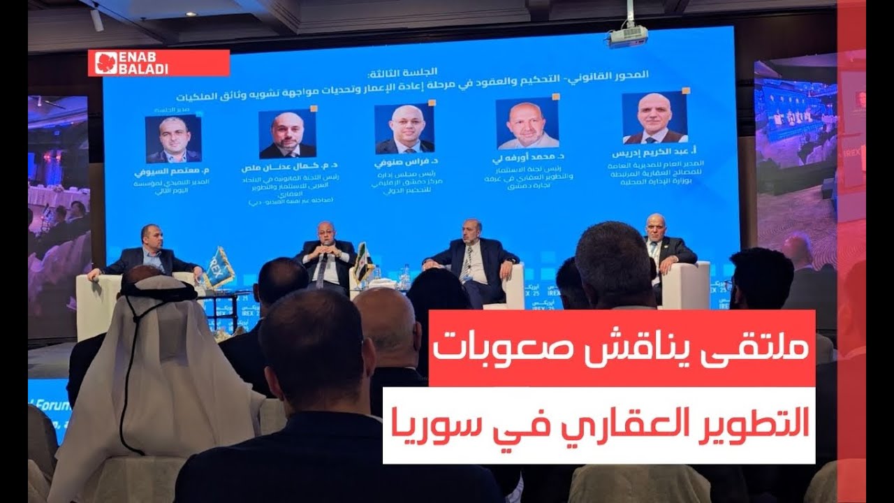 "آيريكس 2025" يناقش صعوبات التطوير العقاري في سوريا