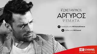 Κωνσταντίνος Αργυρός - Ψέματα | Νέο τραγούδι 2017