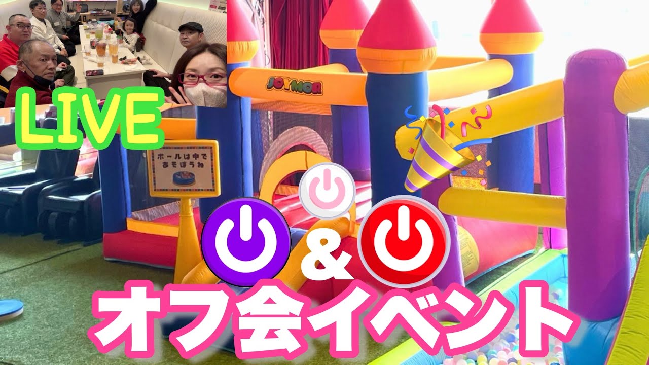 【生配信】べびたんと一緒に遊ぼうオフ会🩷