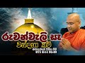Ruwanweli Se Wandana Kavi රුවන්වැලි සෑ වන්දනා කවි Massanne V