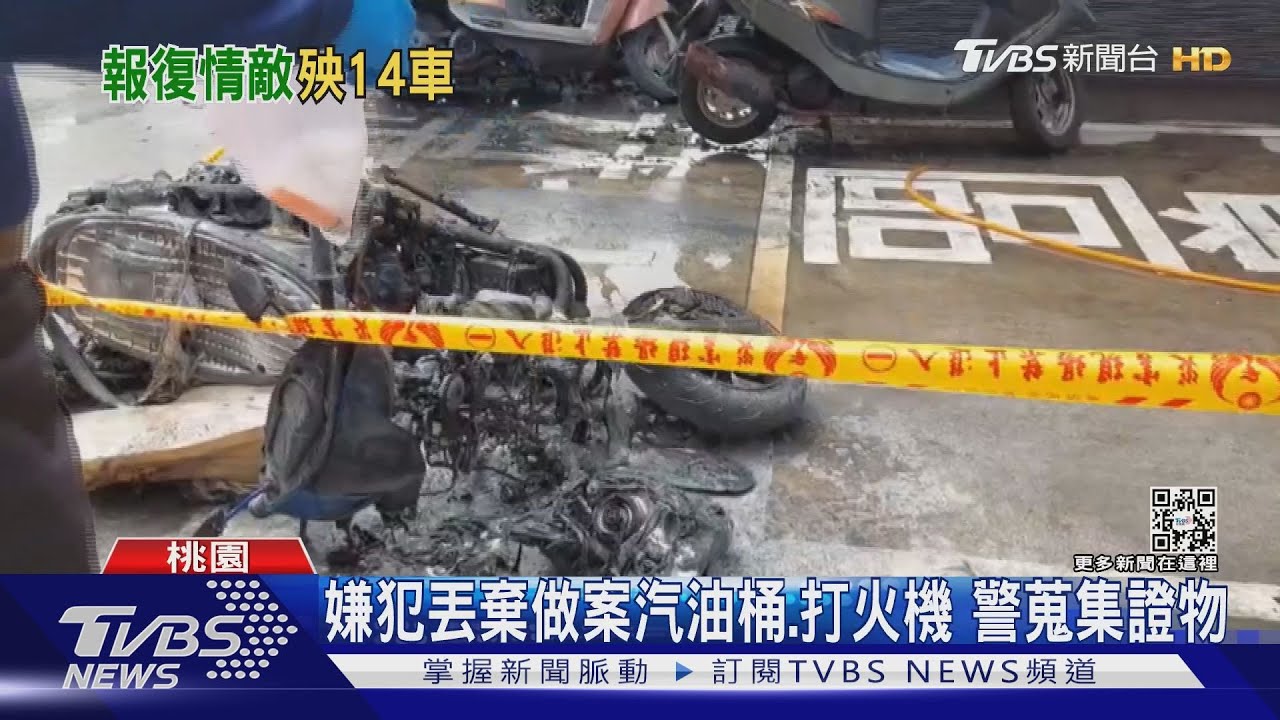 鬧分手！女怒放火燒「情敵」機車　14輛車陷入火海
