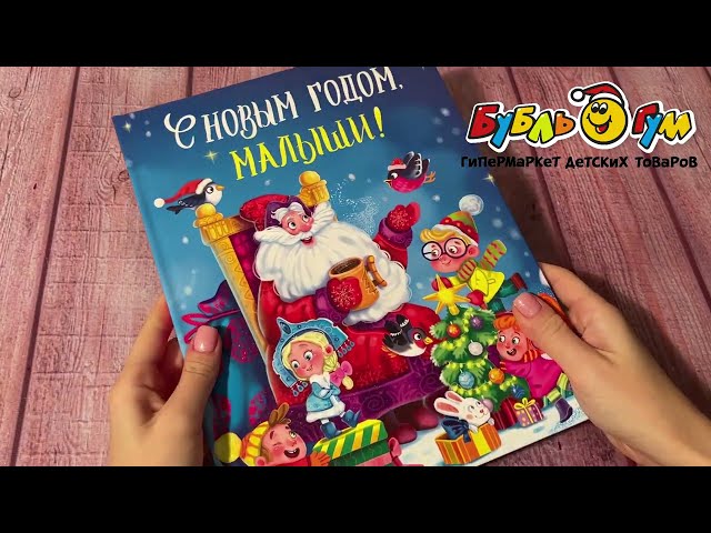 Книга С Новым Годом, малыши сказки и стихи - видео
