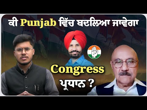 ਵਾਰਤਾਲਾਪ : ਕੀ Punjab ਵਿੱਚ ਬਦਲਿਆ ਜਾਵੇਗਾ Congress ਪ੍ਰਧਾਨ ?
