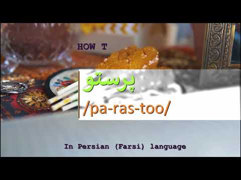 How to pronounce پرستو in Persian or Farsi parastoo girl name