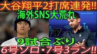 大谷翔平選手、2者連続ホームラン！先頭打者ホームラン（今季6号）と3ランホームラン（今季7号）！9試合ぶりの2本塁打で絶好調ぶり！ジャイアンツ戦 4月24日 MLB   大谷翔平   海外からの反応
