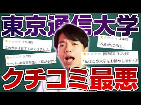 心理科学科 東京通信大学の口コミがひどい