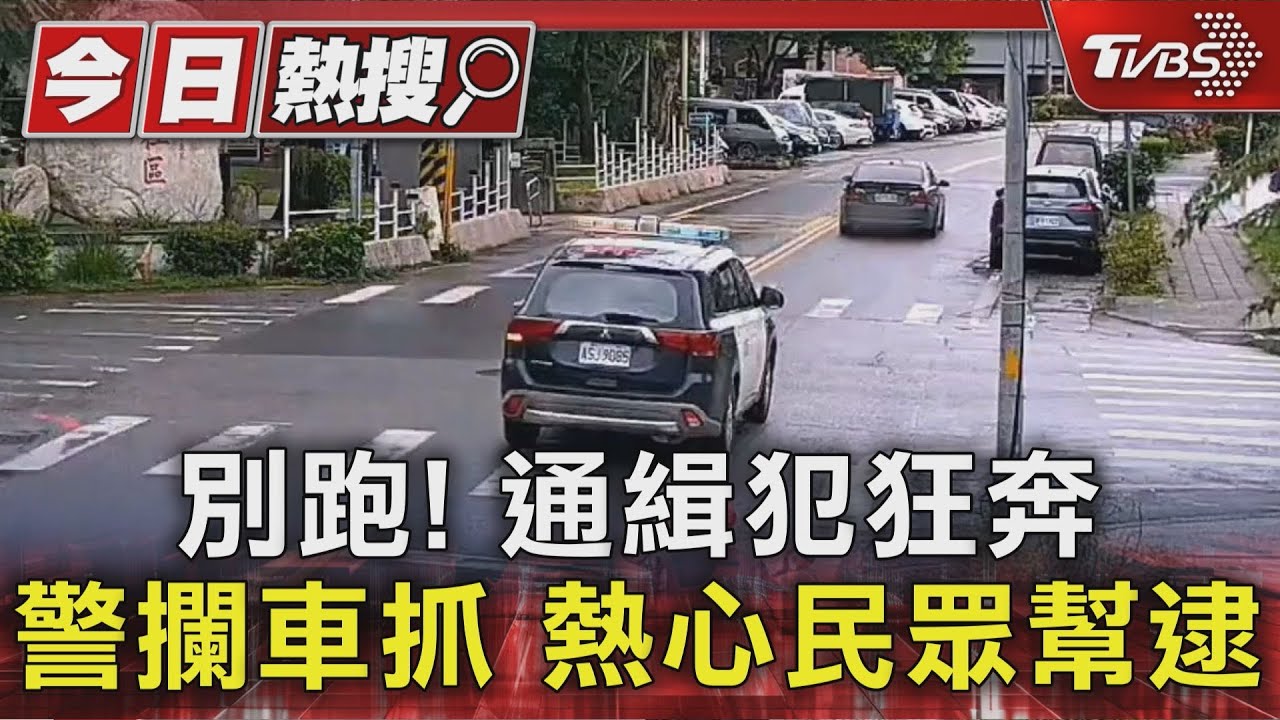 裝失憶?通緝犯心虛「跳車狂奔」警追捕 熱心民眾幫逮