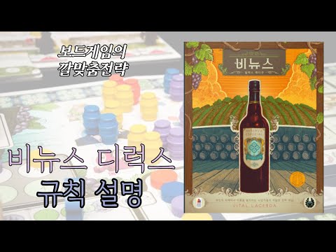 보드게임의 깔맞춤전략 - 141. 비뉴스 디럭스 에디션 (Vinhos Deluxe Edition) 동영상 설명