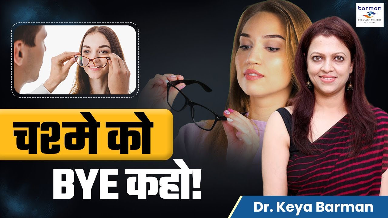 चश्मे को Bye कहो!! | SMILE(Small Incision Lenticule Extraction)  Technique Explained |Barman Eyecare