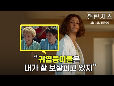 [챌린저스] 1차 예고편