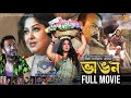Bhangon Full Movie Moushumi Fazlur Rahman Babu Pran Ray New Release Movie 2025