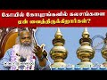 கோயில் கோபுரங்களில் கலசங்களை ஏன் வைத