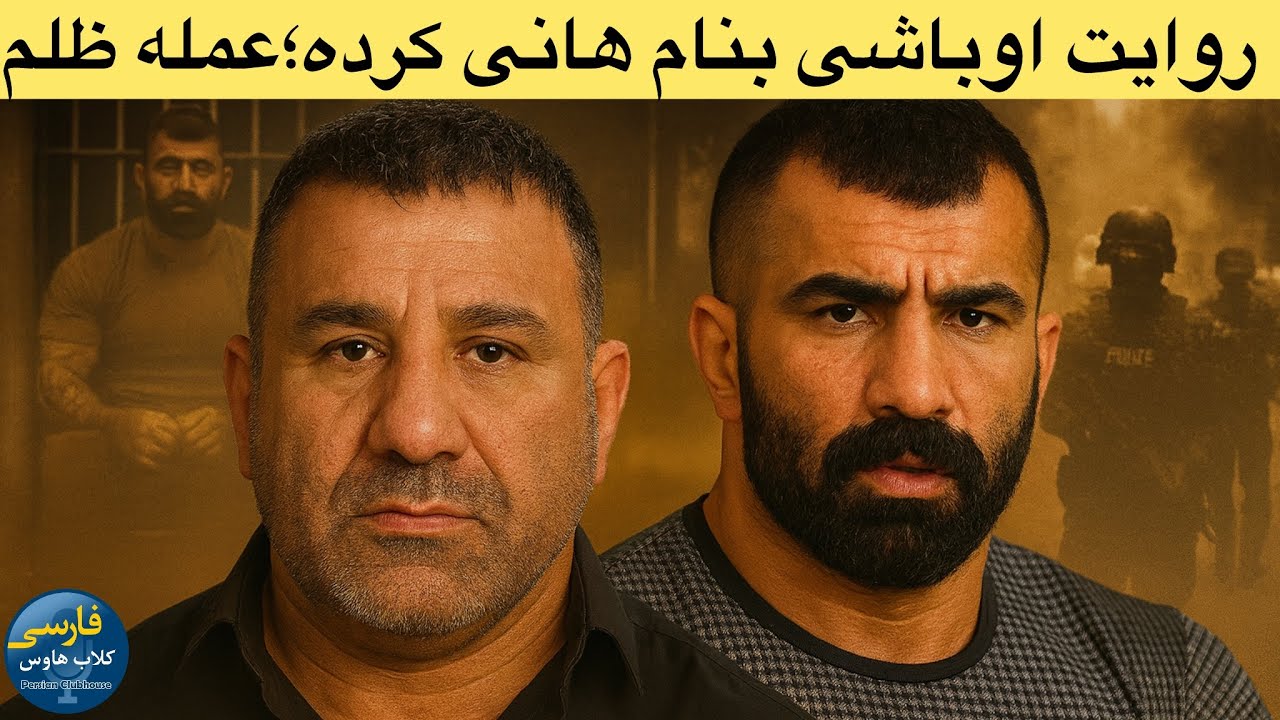 روایت اوباشی بنام هانی کرده؛از مدافع حرم و عامل سر-کوب مردم معترض تا حضور در ب