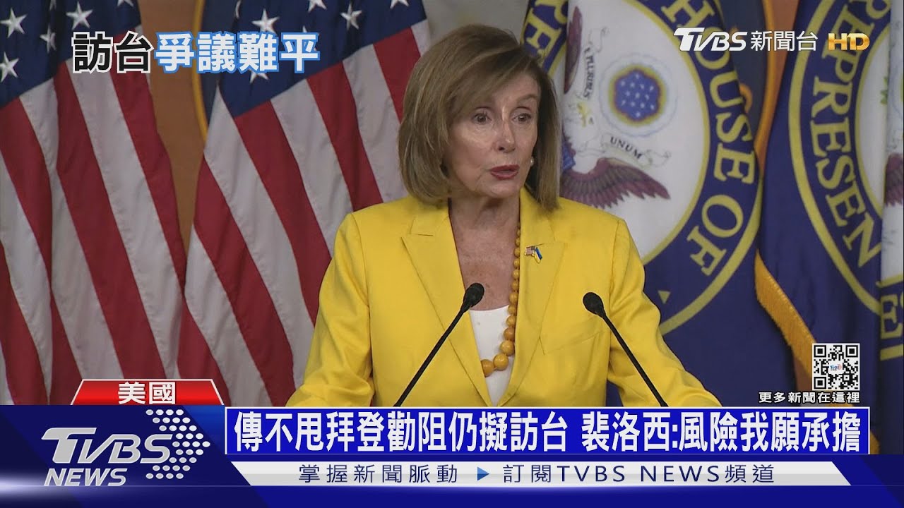 傳不甩拜登勸阻仍擬訪台 裴洛西:風險我願承擔