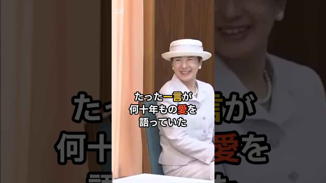 天皇陛下への愛が伝わる雅子さまの衝撃のひと言とは…！？　#皇室 #天皇陛下 #雅子さま