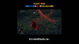 初期レベル帯の侵入がやめられない理由【ELDEN RING】＃Shorts