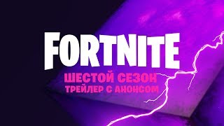 Шестой сезон в Fortnite стартовал вместе с крупным обновлением