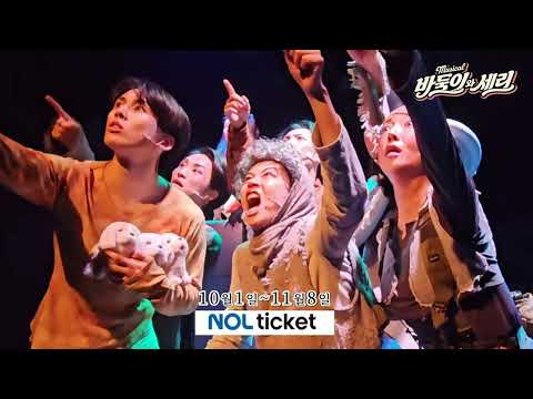 창작뮤지컬 ‘바둑이와 세리’ 10월 대학로 귀환… ‘끝까지 함께하는 사랑을 말하다’