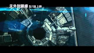 盧貝松科幻動作鉅獻【天外封鎖線】電影預告 ~5/18危機倒數