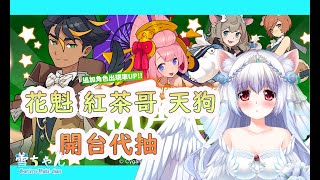 [閒聊] 小雪彈射世界代抽～