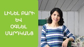 Բարի լինել և օգնել մարդկանց. երջանիկ լինելու գրավականը