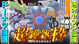 【超絶雑枠 | Pokémon LEGENDS Z-A】#7　激震の色オヤブン乱獲日常