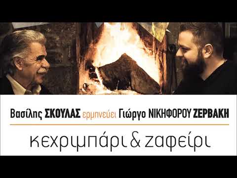 ΤΟ ΚΑΠΗΛΕΙΟ - ΒΑΣΙΛΗΣ ΣΚΟΥΛΑΣ - ΓΙΩΡΓΟΣ ΝΙΚ. ΖΕΡΒΑΚΗΣ | Official Audio Release © 2018