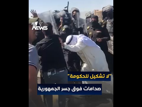 شاهد بالفيديو.. صدامات فوق جسر الجمهورية بين المتظاهرين والقوات الامنية