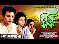 Nidhi Ram Sardar নিধিরাম সর্দ্দার Bangla Comedy Movie Full HD Uttam Ku