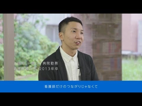 社会に出てわかった畿央大学の魅力って？看護師編 ｜1分でわかる畿央大学#31