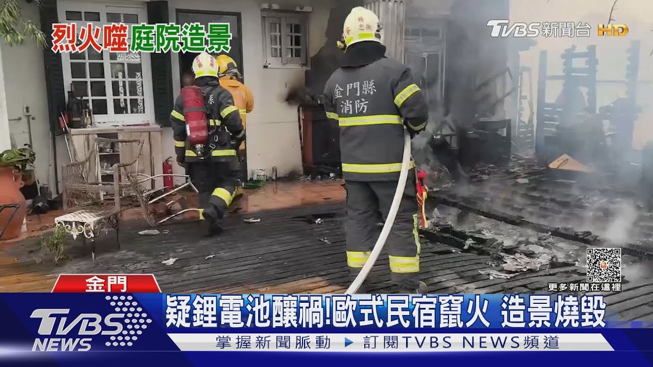 疑鋰電池釀禍!歐式民宿竄火 造景燒毀