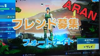 【フォートナイト】フレンド募集
